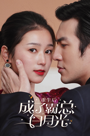 重生后成了霸总白月光(70集) 重生后成了霸总白月光(70集)最火的短剧