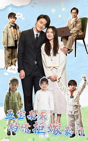 五宝来袭妈咪拒嫁豪门(80集) 五宝来袭妈咪拒嫁豪门(80集)热门火爆短剧