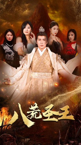 八荒圣王(70集) 八荒圣王(70集)免费在线看全集