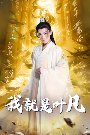 我就是叶凡(79集) 我就是叶凡(79集)短剧推荐分享