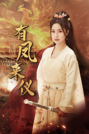 凤策天下(72集) 凤策天下(72集)热播短剧分享