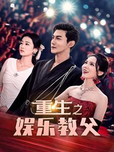 重生之娱乐教父(81集) 重生之娱乐教父(81集)第32集