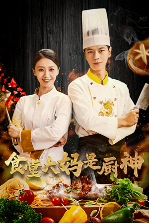 38.食堂大妈是厨神(45集) 38.食堂大妈是厨神(45集)第三季