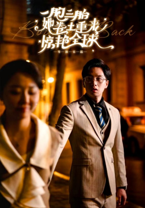 一胞三胎她卷土重来惊艳全球(88集) 一胞三胎她卷土重来惊艳全球(88集)古装短剧热播