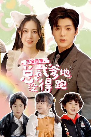 三宝当家,爹妈心眼八百个(77集) 三宝当家,爹妈心眼八百个(77集)短剧追不停