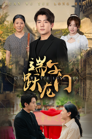 金榜题名时(61集) 金榜题名时(61集)西瓜短剧免费看