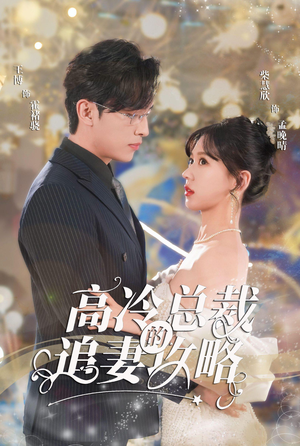 高冷总裁的追妻攻略(65集) 高冷总裁的追妻攻略(65集)温柔追捕短剧