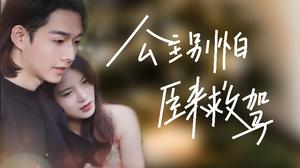 公主别怕,臣来救驾(90集) 公主别怕,臣来救驾(90集)热门了短剧