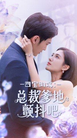 四宝助攻:总裁爹地颤抖吧(100集) 四宝助攻:总裁爹地颤抖吧(100集)短剧太好看