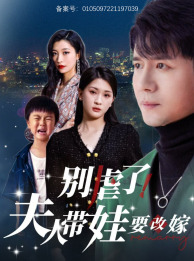 别虐了,夫人带娃要改嫁(78集) 别虐了,夫人带娃要改嫁(78集)短剧太精彩