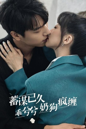蓄谋已久,乖兮兮奶狗疯缠(94集) 蓄谋已久,乖兮兮奶狗疯缠(94集)短剧太好看