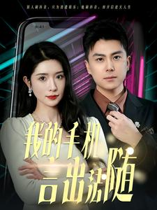 40.我的手机言出法随(70集) 40.我的手机言出法随(70集)短剧太好看了吧