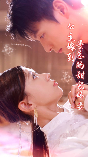 公主嫁到,晏总的甜宠娇妻(96集) 公主嫁到,晏总的甜宠娇妻(96集)短剧分享片段
