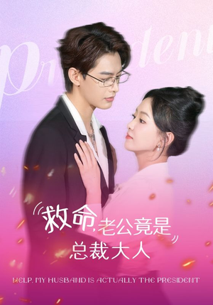 救命,老公竟是总裁大人(102集) 救命,老公竟是总裁大人(102集)视频在线看