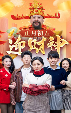 44.正月初五迎财神(62集) 44.正月初五迎财神(62集)最热短剧推荐