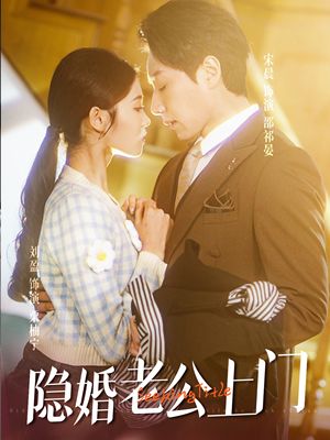 45.隐婚老公带娃上门(41集) 45.隐婚老公带娃上门(41集)360网盘观看