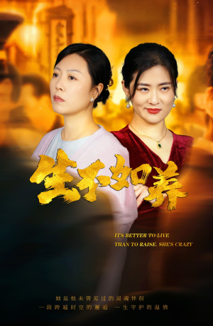 46.生不如养(59集) 46.生不如养(59集)去哪里看