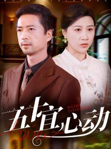 五十宜心动（81集）抢先看新短剧
