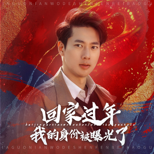 52.回家过年我的身份被曝光了(60集) 52.回家过年我的身份被曝光了(60集)恋爱短剧分享