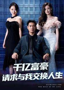 千亿富豪请求与我交换人生(30集) 千亿富豪请求与我交换人生(30集)短剧爆款推荐
