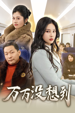 万万没想到(35集) 万万没想到(35集)看到了大结局