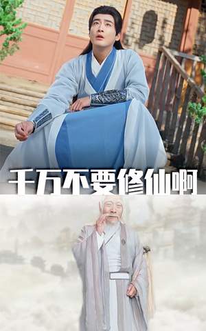 千万不要修仙啊(80集) 千万不要修仙啊(80集)短剧热门推荐