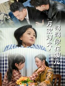 万家灯火,妈妈你在哪儿(53集) 万家灯火,妈妈你在哪儿(53集)精彩短剧热播