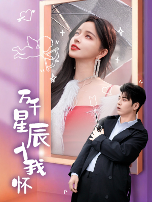 万千星辰入我怀(50集) 万千星辰入我怀(50集)无需会员免费看