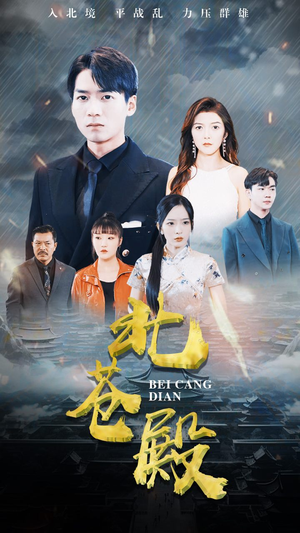 北苍殿(100集) 北苍殿(100集)全集免费观看