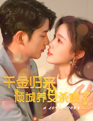 千金归来倾城养女sha疯了(100集) 千金归来倾城养女sha疯了(100集)免费观看全集