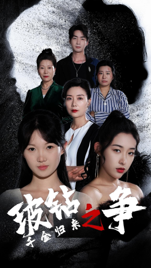 千金归来之破钻之争（79集）在线看免费版