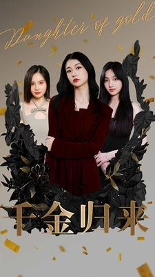 千金归来(100集) 千金归来(100集)热门短剧推荐。