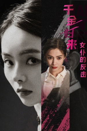 千金归来:女仆的反击(71集) 千金归来:女仆的反击(71集)一起追短剧吧