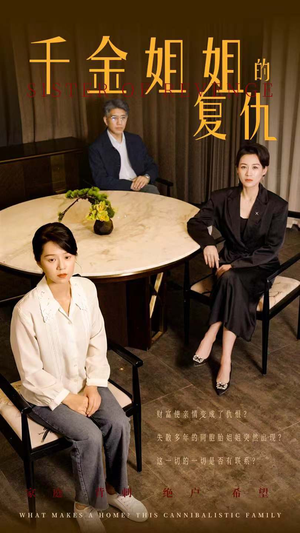 千金姐姐的复仇(79集) 千金姐姐的复仇(79集)好看到停不下来