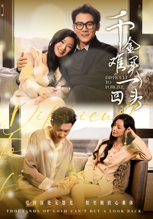 千金难买一回头(52集) 千金难买一回头(52集)热播短剧全集看