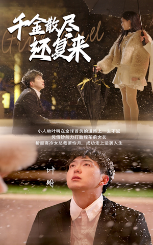 千金散尽还复来(54集) 千金散尽还复来(54集)番茄短剧免费看