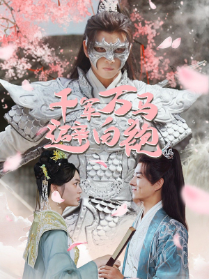 千军万马避白袍(79集) 千军万马避白袍(79集)短剧免费观看