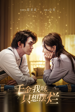 重生开挂,真千金傻眼了(90集) 重生开挂,真千金傻眼了(90集)免费短剧就是爽