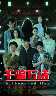 千骗万话(56集) 千骗万话(56集)免费在线看