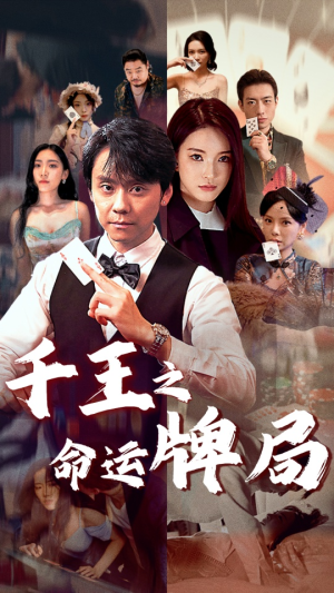 千王之命运牌局(59集) 千王之命运牌局(59集)短剧精彩推荐