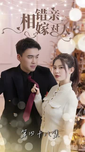 相错亲嫁对人(89集) 相错亲嫁对人(89集)完整版