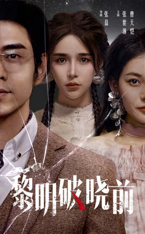 黎明破晓前(46集) 黎明破晓前(46集)精彩短剧后续