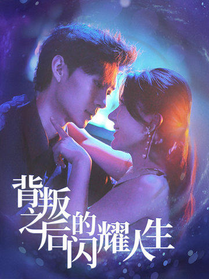 背叛之后的闪耀人生(65集) 背叛之后的闪耀人生(65集)短剧追到爽