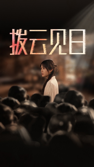 新:拨云见日(30集) 新:拨云见日(30集)全季一次看完