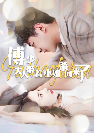 傅少:夫人带着小姐杀回来了(91集) 傅少:夫人带着小姐杀回来了(91集)短剧太好看