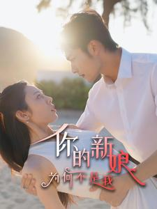 你的新娘为何不是我(63集) 你的新娘为何不是我(63集)第二季