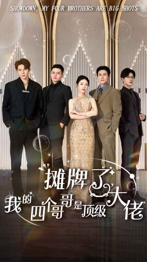 摊牌了,我的四个哥哥是顶级大佬(80集) 摊牌了,我的四个哥哥是顶级大佬(80集)抢先看新短剧