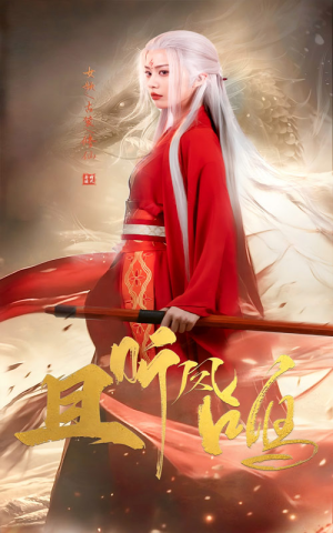 且听凤鸣(68集) 且听凤鸣(68集)精彩的网络短剧