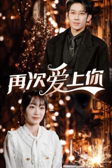 再次爱上你(75集) 再次爱上你(75集)全剧免费观看