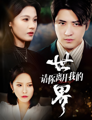 请你离开我的世界(37集) 请你离开我的世界(37集)超火热门短剧